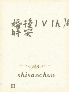 婚后1∨1h周时安