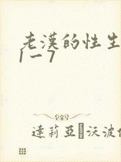 老汉的性生生活1一7