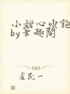 小甜心吃饱了吗by笔趣阁