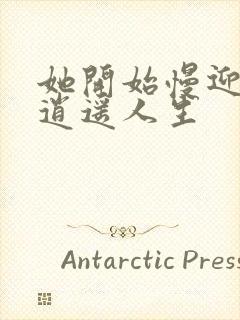 她开始慢迎迎合逍遥人生