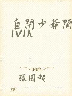 自闭少爷开荤后1V1h