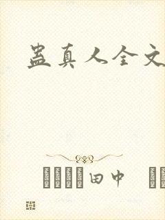 蛊真人全文阅读