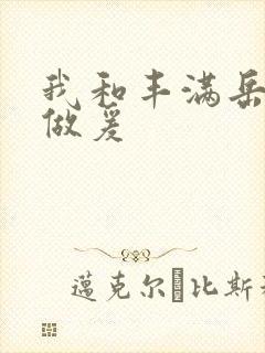 我和丰满岳疯狂做爰