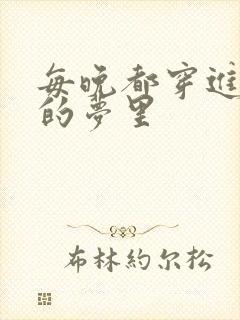 每晚都穿进男神的梦里