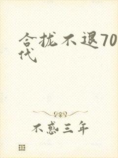 合拢不退70年代