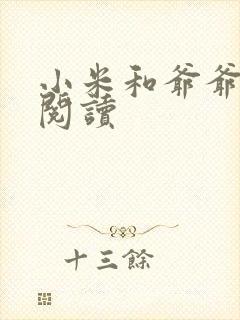 小米和爷爷在线阅读