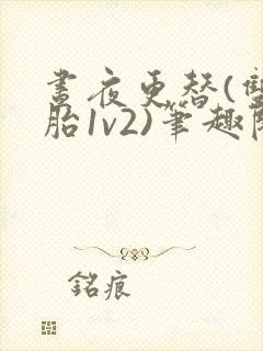 昼夜更替(双胞胎1v2)笔趣阁