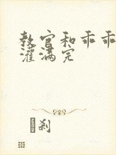 教官和乖乖女h灌满完