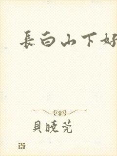 长白山下好种田