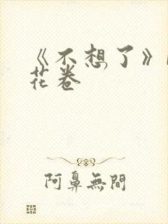 《不想了》by花卷