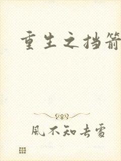 重生之挡箭牌