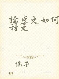 论虐文如何变成甜文