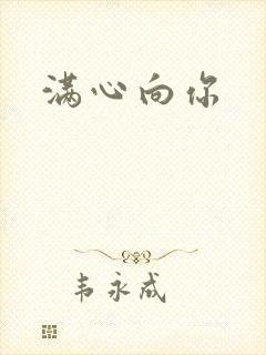 满心向你