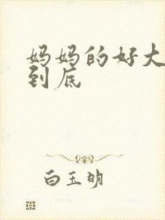 妈妈的好大够不到底