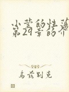 小莹的性荡生活第29章的介绍