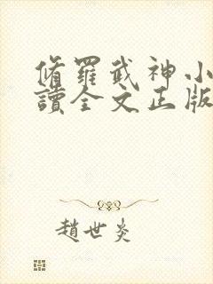 修罗武神小说阅读全文正版