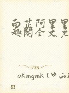 白芷阿里里呀笔趣阁全文免费阅读