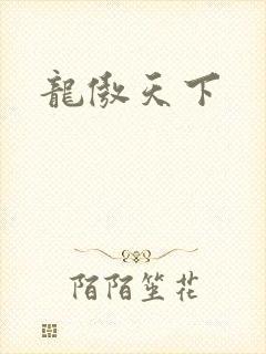 龙傲天下
