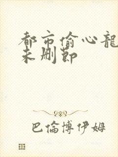 都市偷心龙爪手未删节