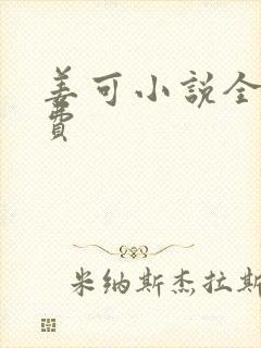 姜可小说全文免费