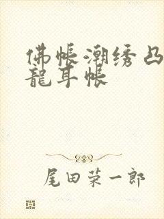 佛帐潮绣凸浮双龙耳帐