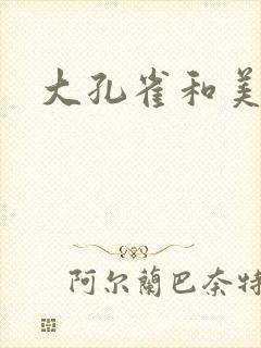 大孔雀和美丽姐