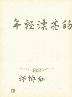 年轻漂亮的后妈