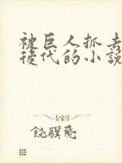 被巨人抓去繁衍后代的小说