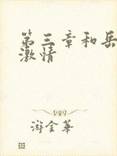 第三章和岳卧室激情