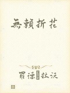 无赖折花