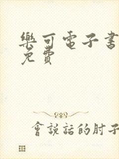 乐可电子书全文免费