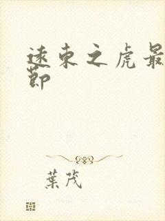 远东之虎最新章节