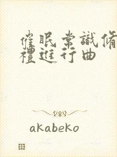 催眠常识修改婚礼进行曲