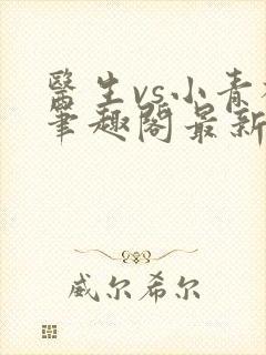 医生vs小青梅笔趣阁最新章节