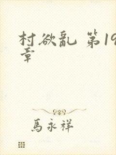 村欲乱 第19章
