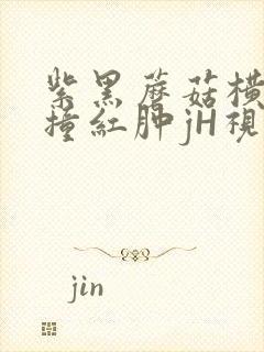 紫黑蘑菇横冲直撞红肿jH视频