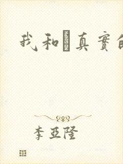 我和媽真实的乱