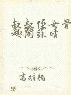 叔叔侄女骨科笔趣阁苏晴