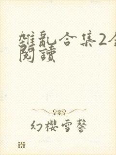 杂乱合集2全文阅读