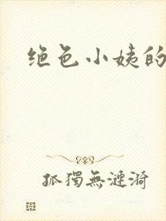 绝色小姨的诱惑