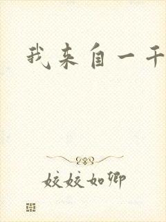 我来自一千年前