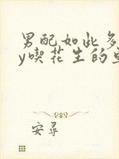 男配如此多娇by吃花生的鱼