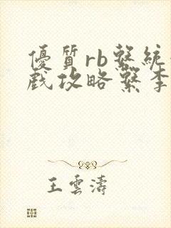 优质rb系统游戏攻略系李立远