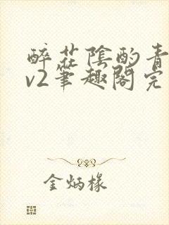 醉花阴酌青栀1v2笔趣阁完整版