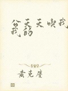 公天天吃我奶躁我的