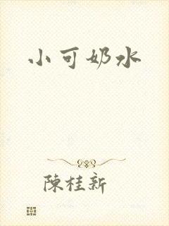 小可奶水