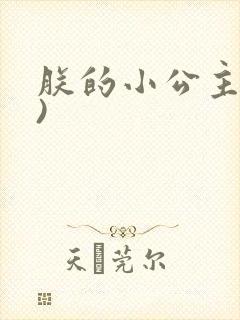 朕的小公主(H)