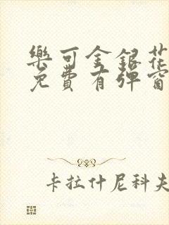 乐可金银花全文免费有弹窗