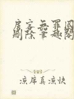 房客无罪国度未删除笔趣阁