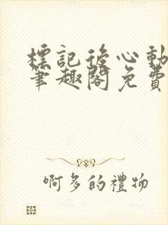 标记后心动gl笔趣阁免费阅读无弹窗